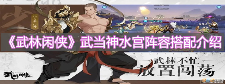 《武林闲侠》武当神水宫阵容搭配介绍
