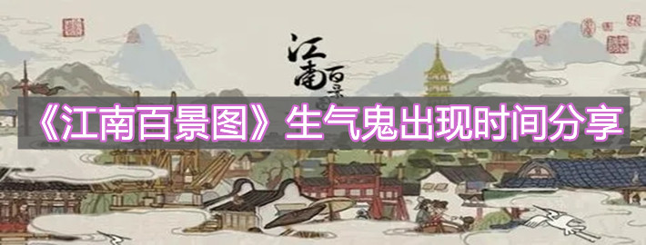 《江南百景图》生气鬼出现时间分享