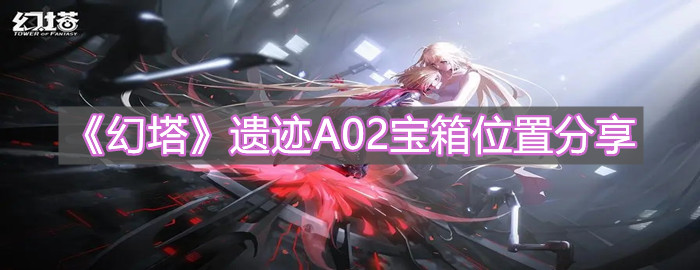 《幻塔》遗迹A02宝箱位置分享