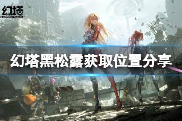 《幻塔》黑松露在哪里