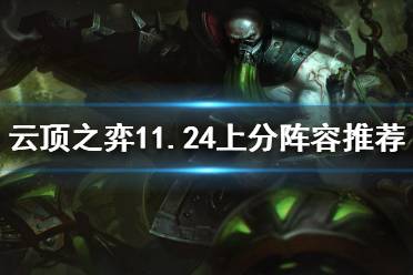 《云顶之弈》11.24如何上分