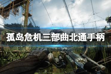 《孤岛危机三部曲》手柄怎么操作