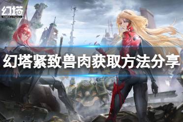 《幻塔》紧致兽肉怎么获取