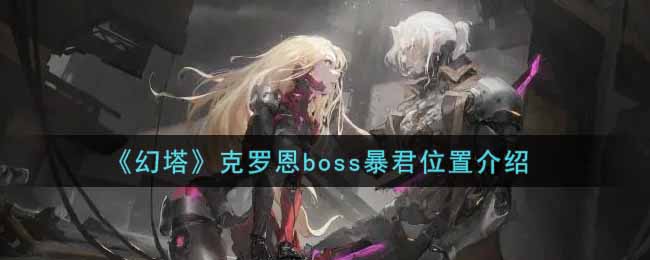 《幻塔》克罗恩boss暴君位置介绍