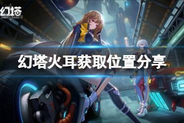 《幻塔》火耳在哪里