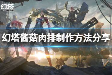 《幻塔》酱菇肉排怎么做