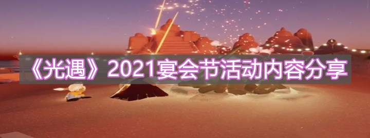 《光遇》2021宴会节活动内容分享