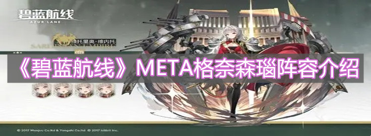 《碧蓝航线》META格奈森瑙阵容介绍