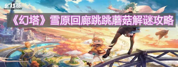 《幻塔》雪原回廊跳跳蘑菇解谜攻略