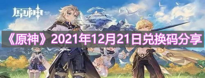 《原神》2021年12月21日兑换码分享