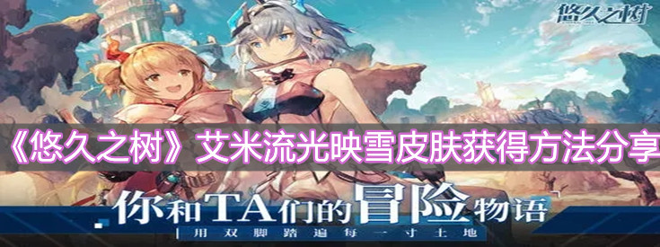 《悠久之树》艾米流光映雪皮肤获得方法分享