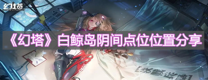 《幻塔》白鲸岛阴间点位位置分享
