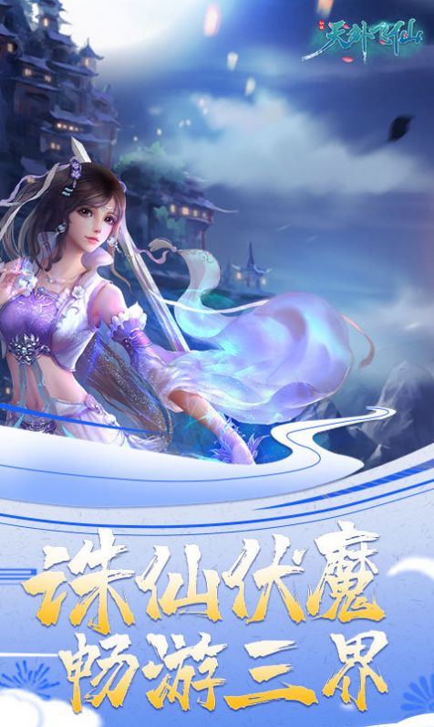 天外飞仙斩魂截图