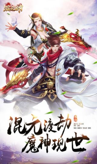 混元劫之天命截图