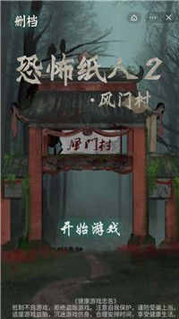 恐怖纸人封门村截图