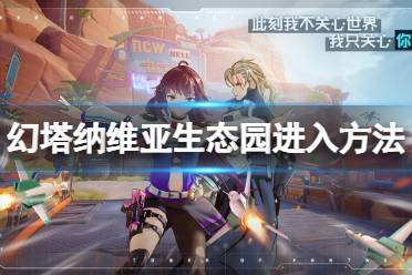 《幻塔》纳维亚生态园怎么上去