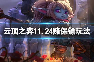 《云顶之弈》11.24赌保镖怎么玩