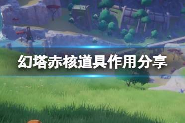 《幻塔》赤核是什么