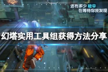 《幻塔》实用工具组怎么获得