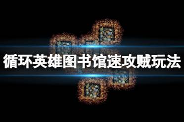 《循环英雄》图书馆速攻贼怎么玩
