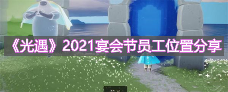 《光遇》2021宴会节员工位置分享