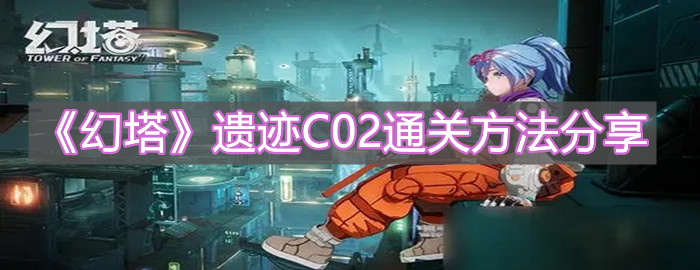 《幻塔》遗迹C02通关方法分享