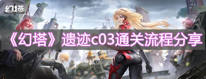 《幻塔》遗迹c03通关流程分享