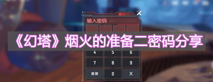 《幻塔》烟火的准备任务完成方法分享