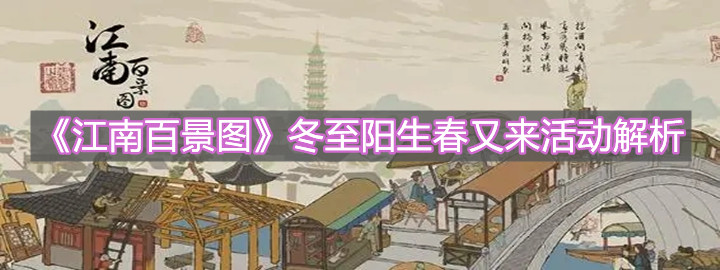 《江南百景图》冬至阳生春又来活动解析