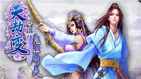 天劫变鬼泣剑灵截图