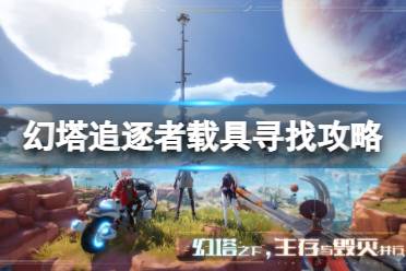 《幻塔》追逐者载具怎么获得