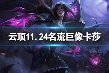 《云顶之弈》11.24名流巨像卡莎怎么玩