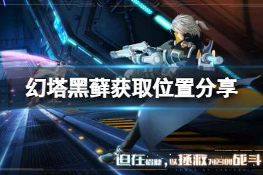 《幻塔》黑藓在哪里