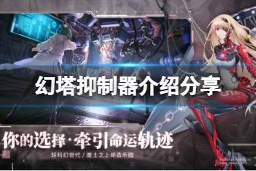 《幻塔》抑制器是什么