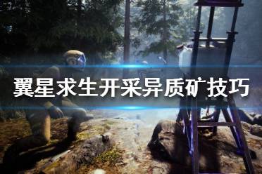 《翼星求生》异质矿脉在哪