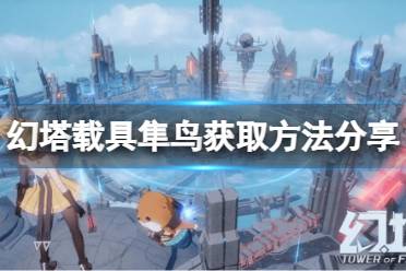 《幻塔》隼鸟怎么获取