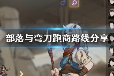 《部落与弯刀》跑商怎么跑