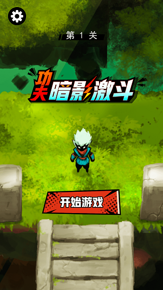 功夫暗影激斗截图