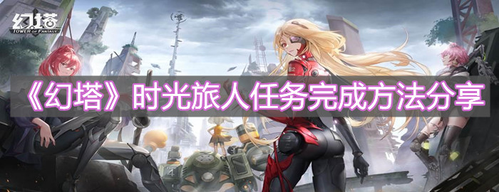《幻塔》时光旅人任务完成方法分享