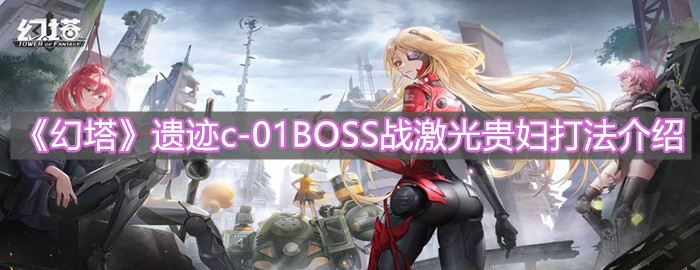《幻塔》遗迹c-01BOSS战激光贵妇打法介绍