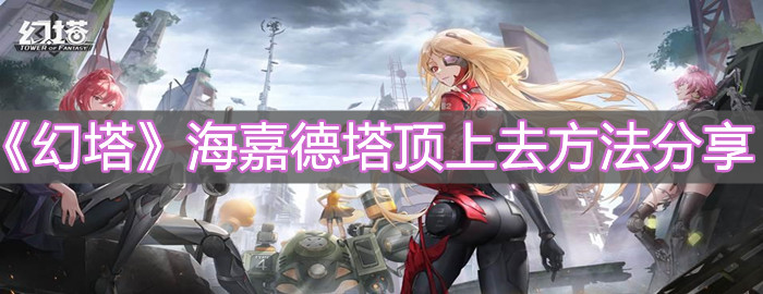 《幻塔》海嘉德塔顶怎么上去