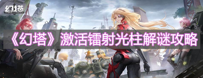 《幻塔》激活镭射光柱解谜攻略