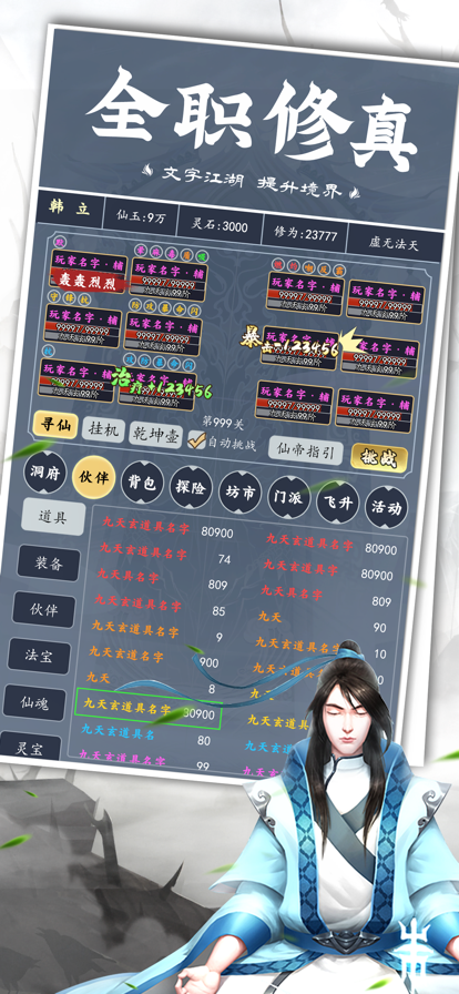 全职修真文字江湖截图