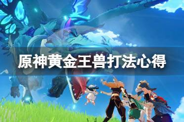 《原神》黄金王兽新人怎么打
