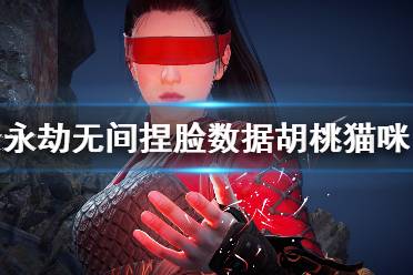 《永劫无间》捏脸数据胡桃猫咪分享 胡桃猫咪怎么捏