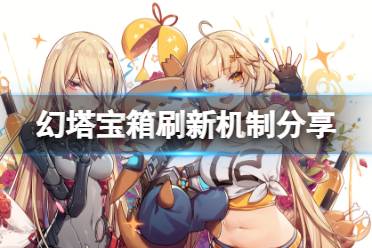 《幻塔》宝箱会刷新吗