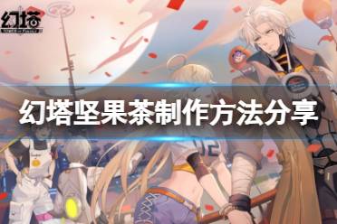 《幻塔》坚果茶怎么做