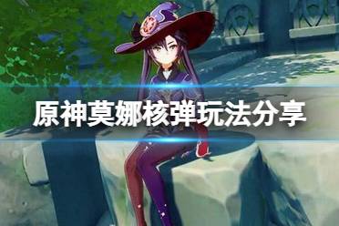 《原神》莫娜核弹怎么玩