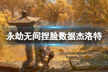 《永劫无间》捏脸数据杰洛特分享 巫师杰洛特怎么捏