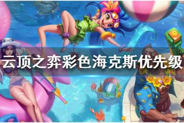 《云顶之弈》彩色海克斯如何选择